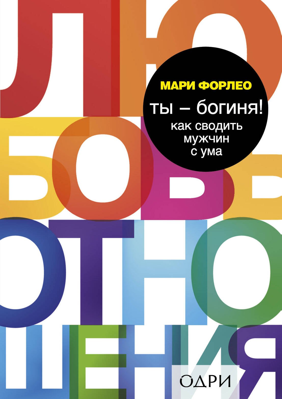 Ты - богиня Как сводить мужчин с ума 283₽