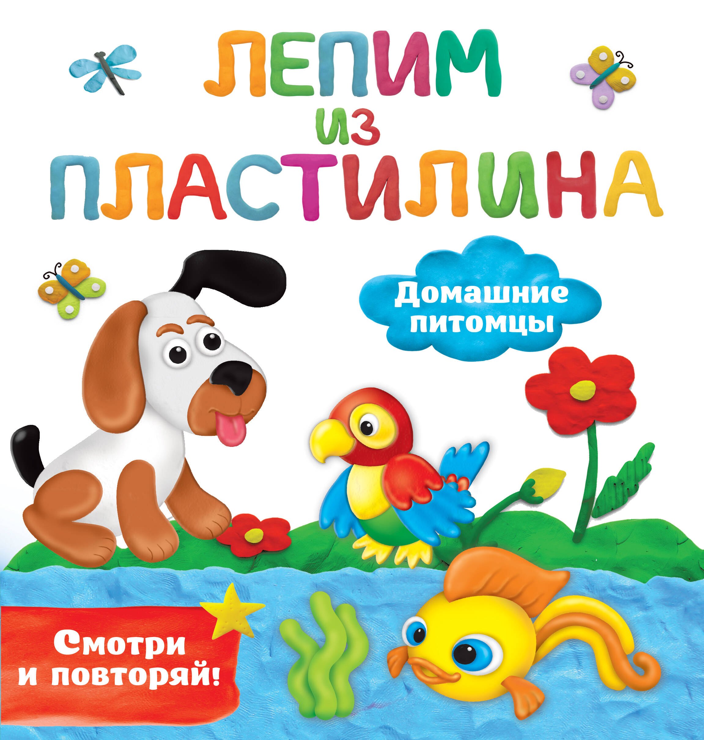 Дмитриева Валентина Геннадьевна: Домашние питомцы. Лепим из пластилина: смотри и повторяй