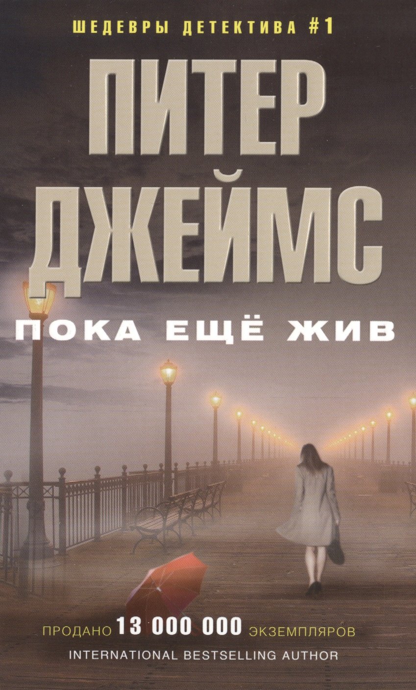 Пока еще жив 253₽