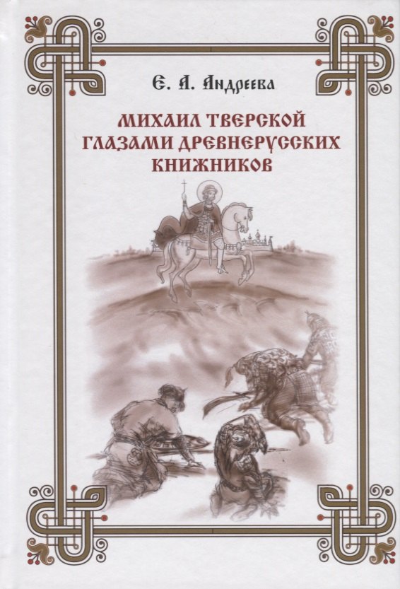 

Михаил Тверской глазами древнерусских книжников