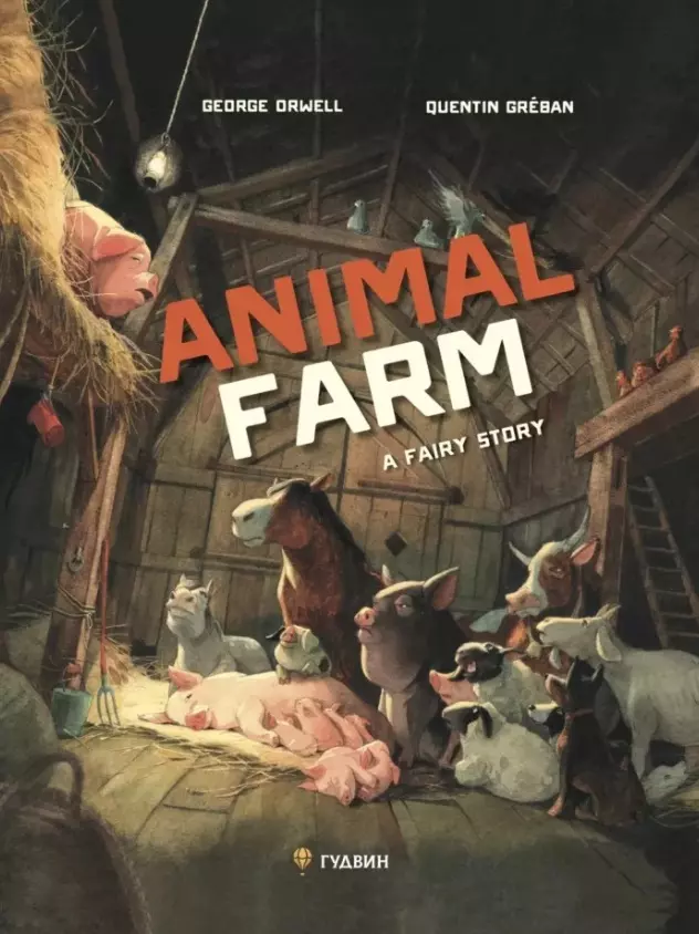 Animal Farm. A Fairy Story / Скотный двор. Повесть-притча