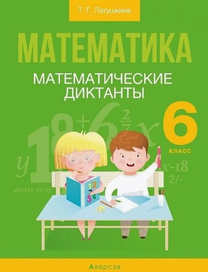 

Математика. 6 кл. Математические диктанты