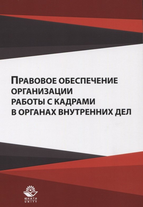 

Правовое обеспечение организации работы с кадрами ... Уч. пос. (м) Гасанов