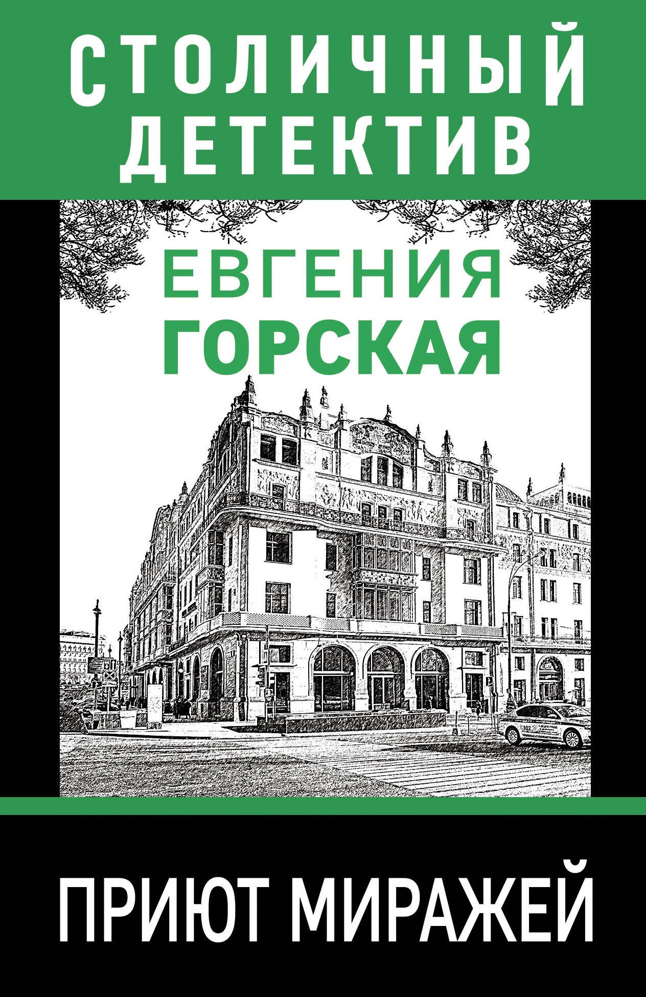 Горская Евгения: Приют миражей: роман