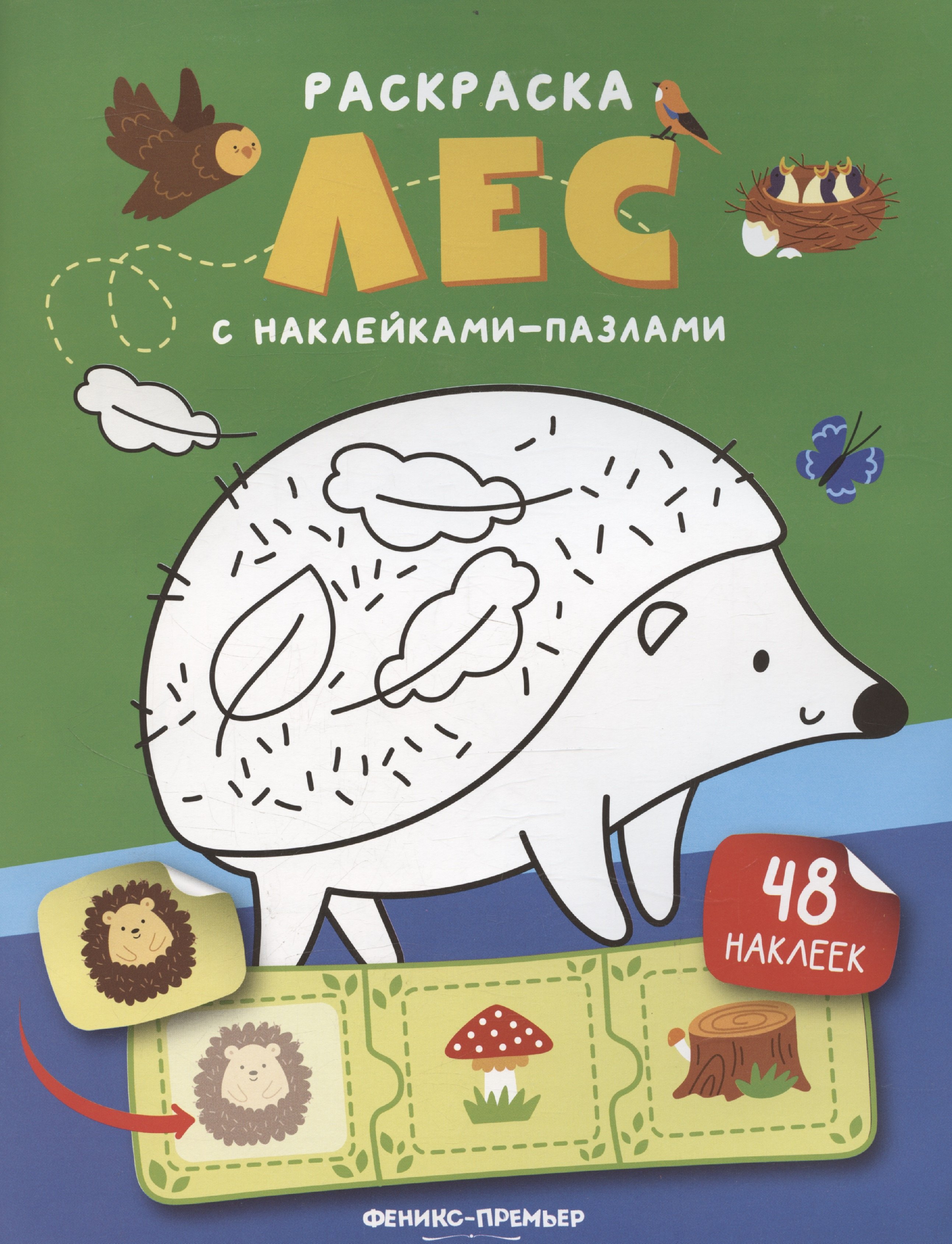 Лес книжка с наклейками 48 наклеек 319₽