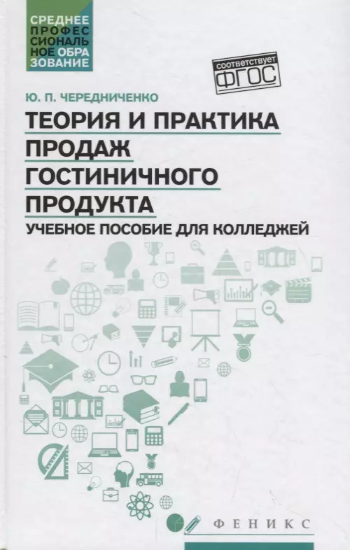 Теория и практика продаж гостиничного продукта