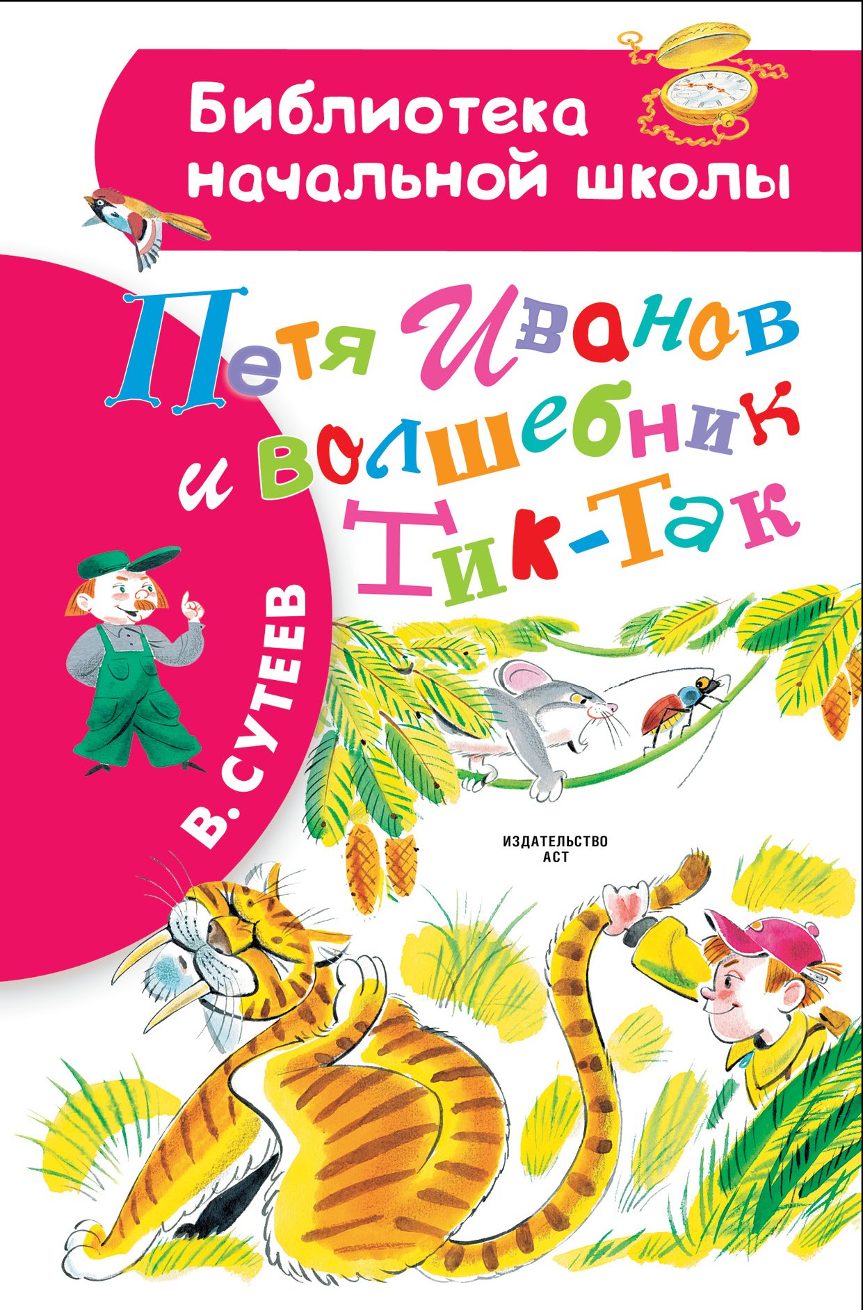 

Петя Иванов и волшебникТик-Так