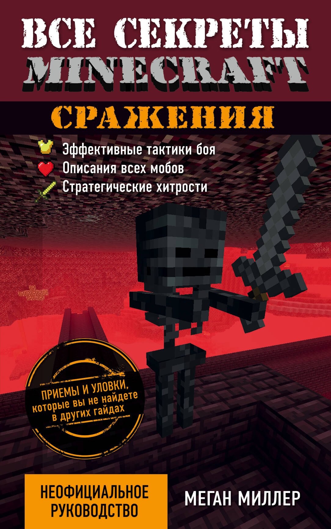 

Все секреты Minecraft. Сражения