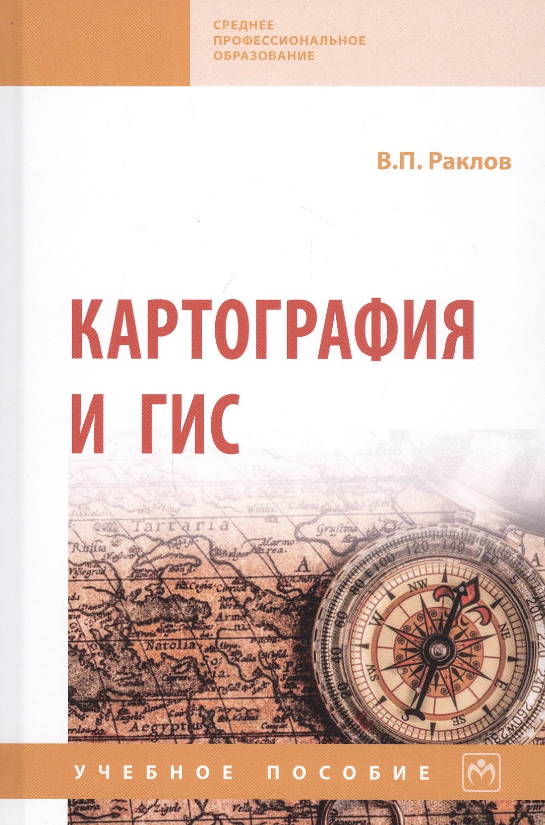 

Картография и ГИС. Учебное пособие
