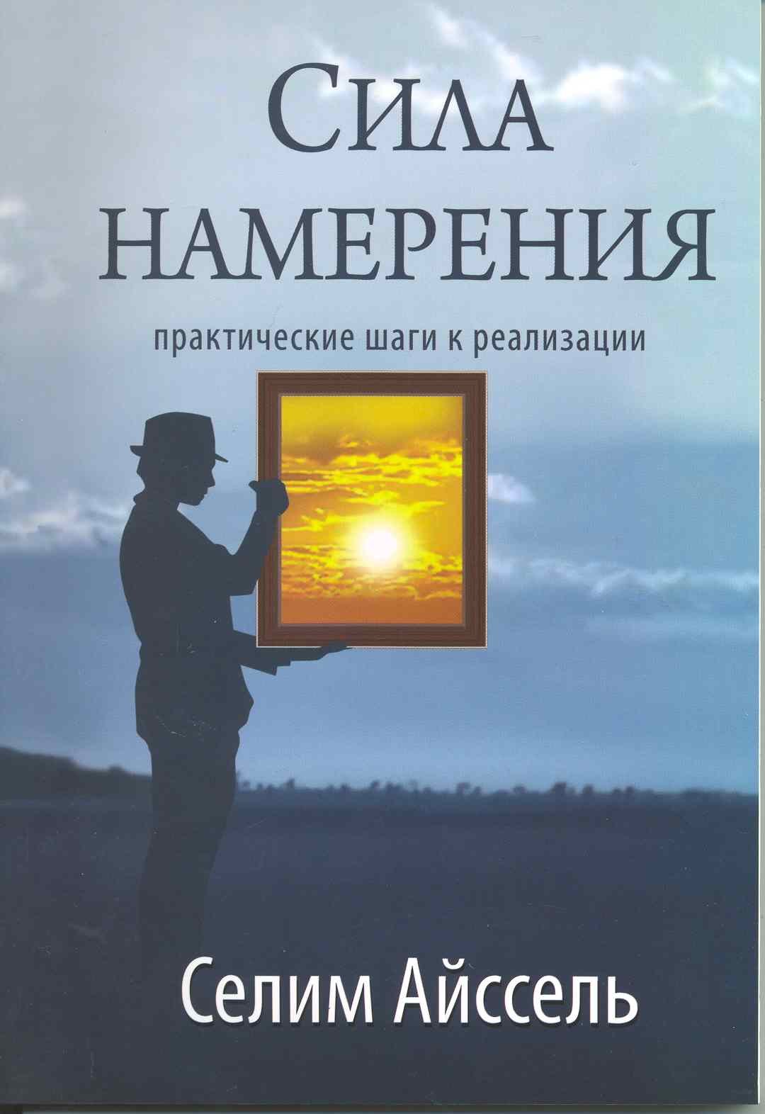 

Сила намерения. 5-е изд. Практические шаги к реализации