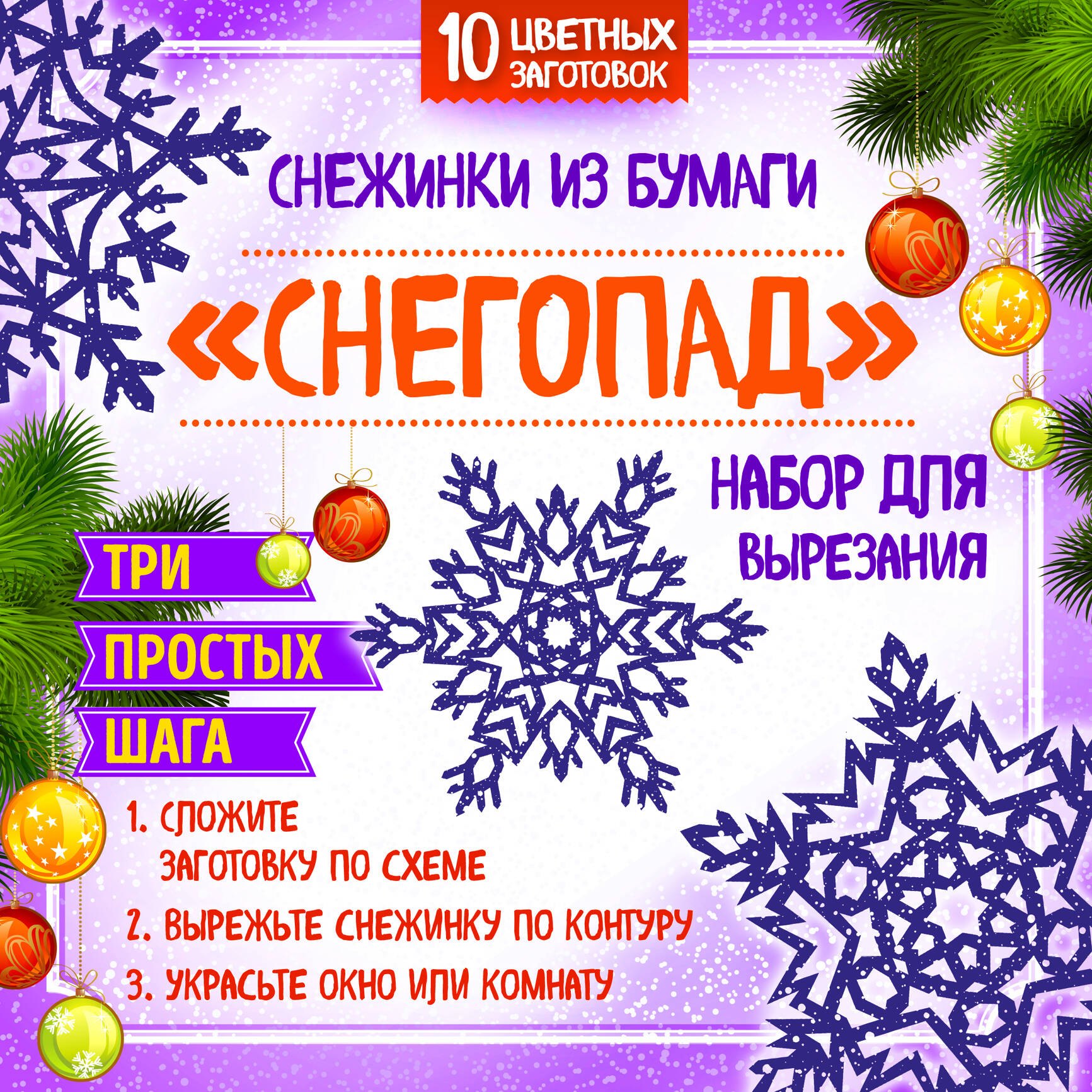 

Снежинки из бумаги "Снегопад". Набор для вырезания