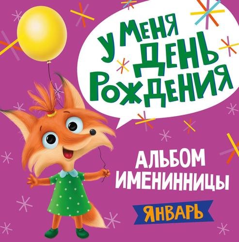 

1 AЛЬБОМ ИМЕНИННИЦЫ. У МЕНЯ ДЕНЬ РОЖДЕНИЯ. ЯНВАРЬ