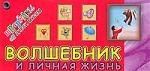 

Волшебник и личная жизнь