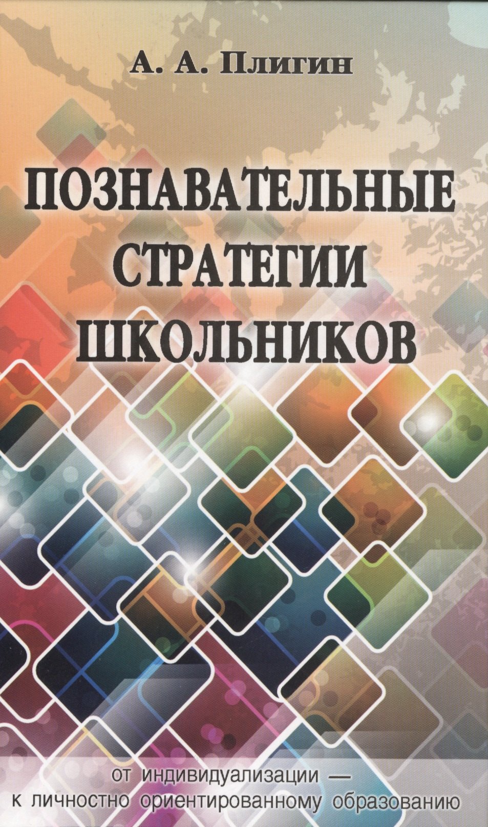 Познавательные стратегии школьников от индивидуализации - к личностно ориентированному образованию 629₽