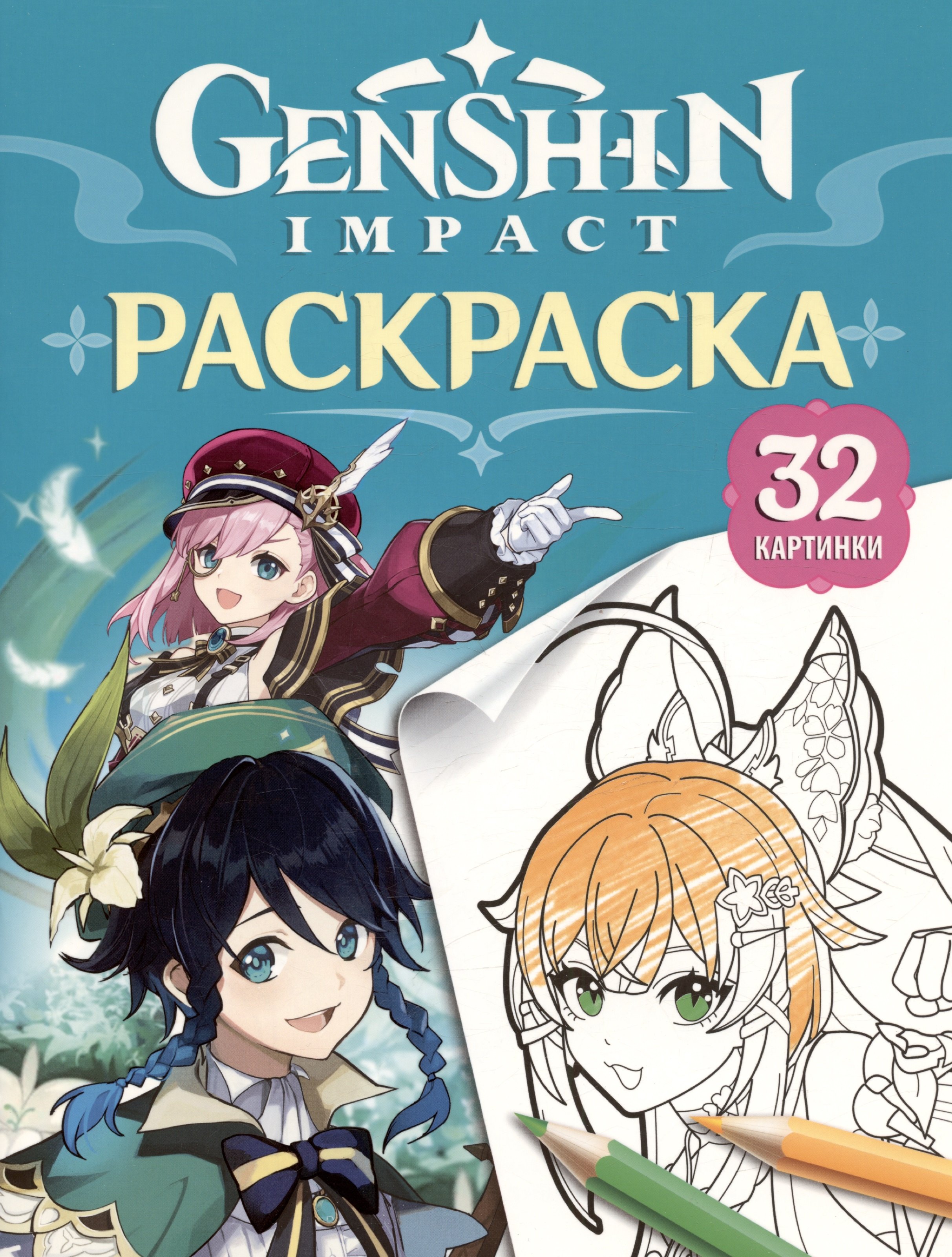 Genshin Impact Герои вселенной Геншин Раскраска бирюзовая 299₽