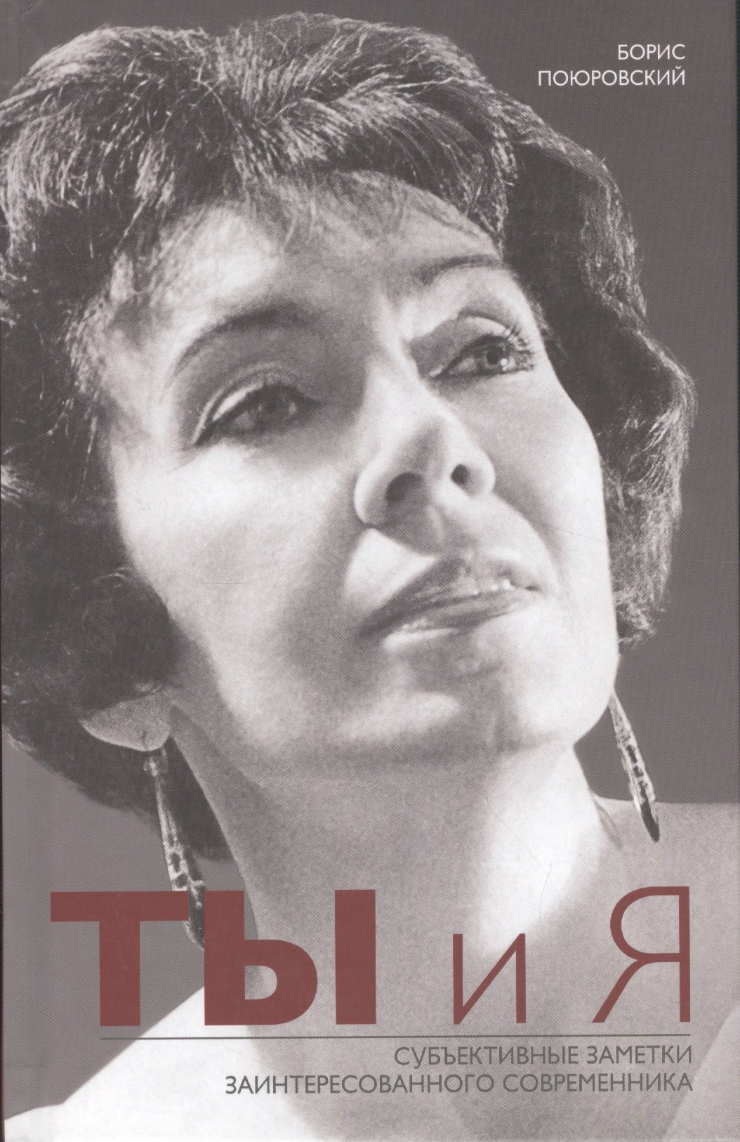 Ты и Я Субъективные заметки заинтересованного современника 413₽