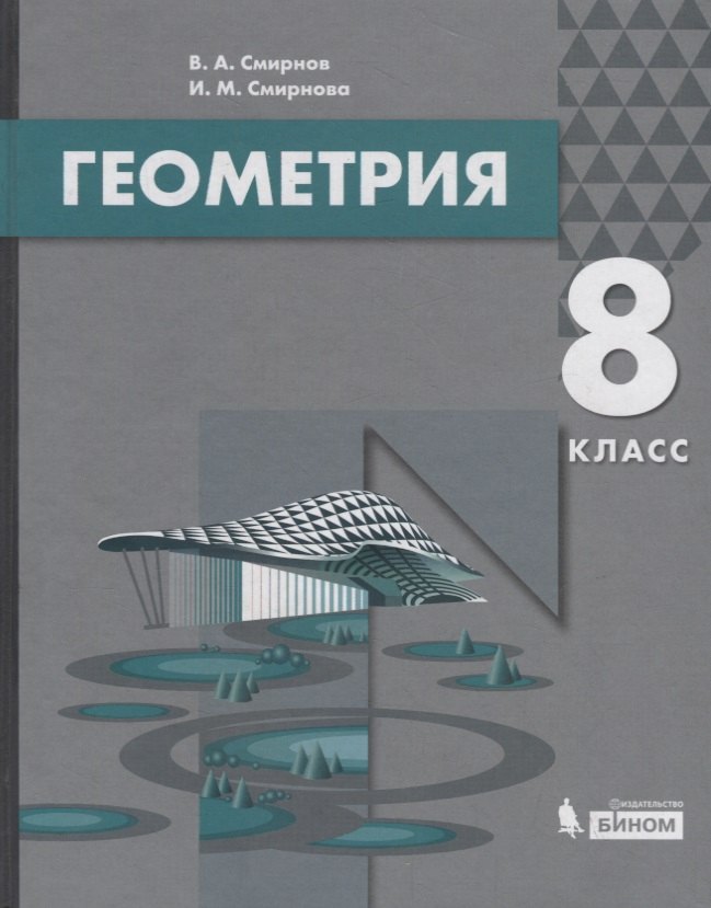 Смирнов Владимир Алексеевич: Геометрия. 8 класс. Учебник