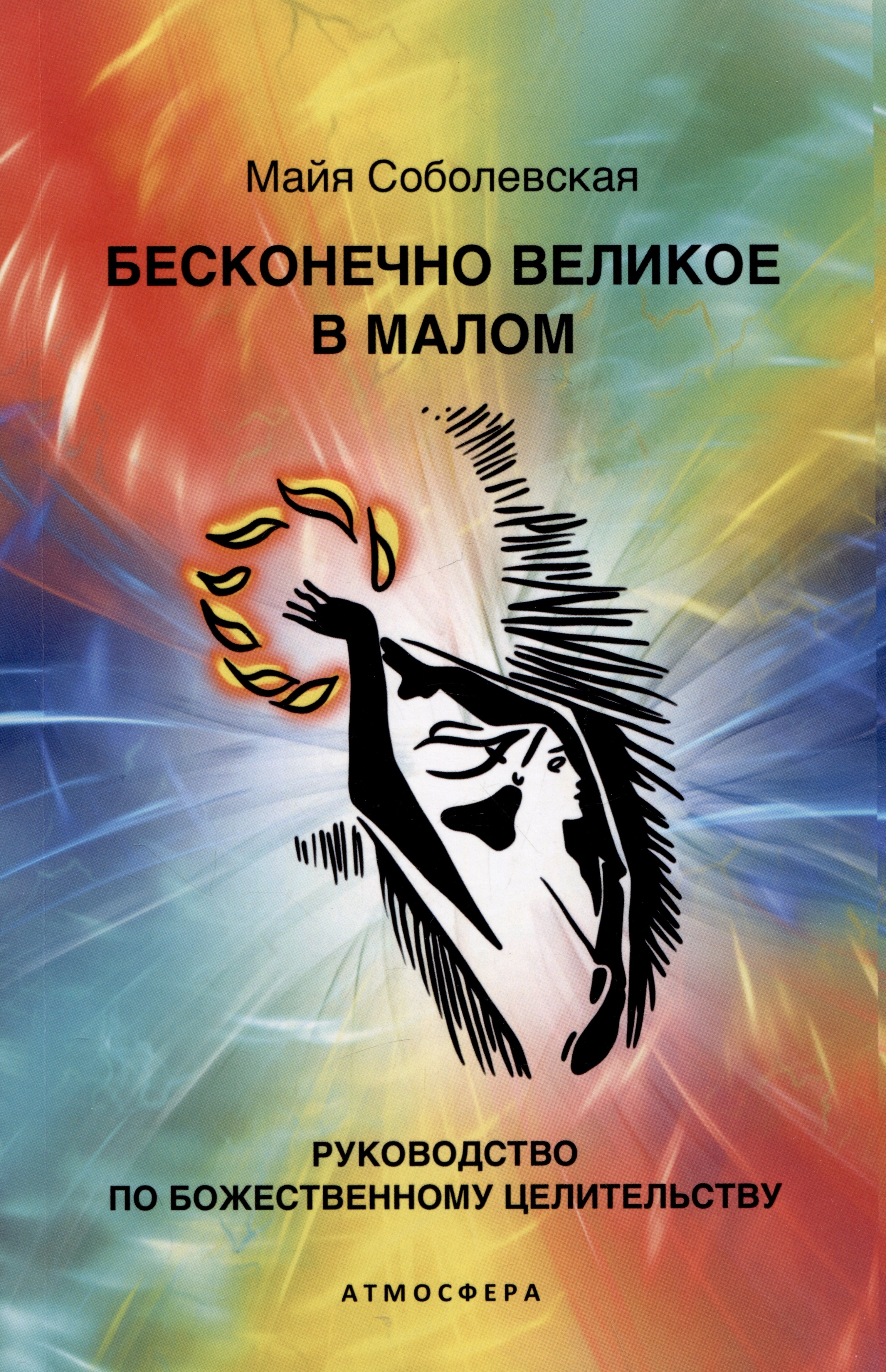 

Бесконечно великое в малом. Руководство по божественному целительству