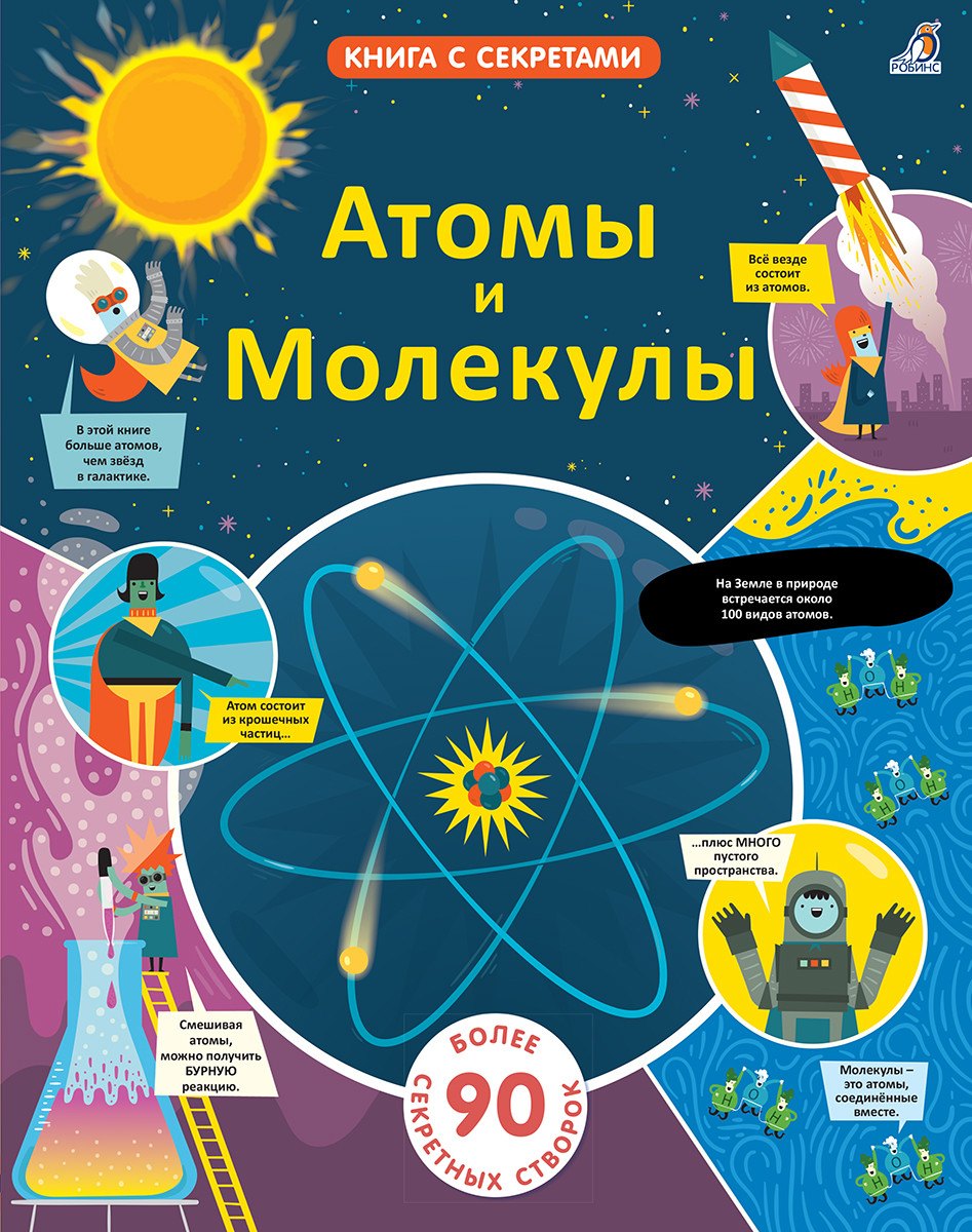 

Атомы и молекулы. Более 90 секретных створок
