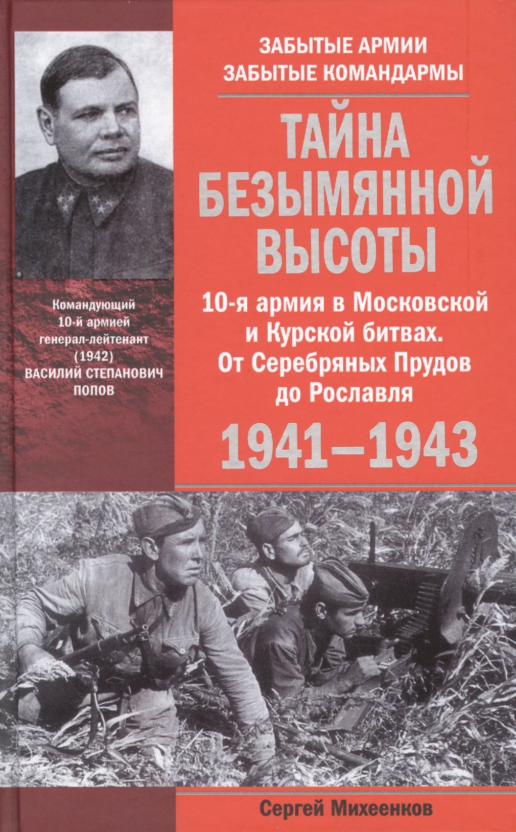 

Тайна Безымянной высоты. 10-я армия в Московской и Курской битвах. От Серебряных Прудов до Рославля.