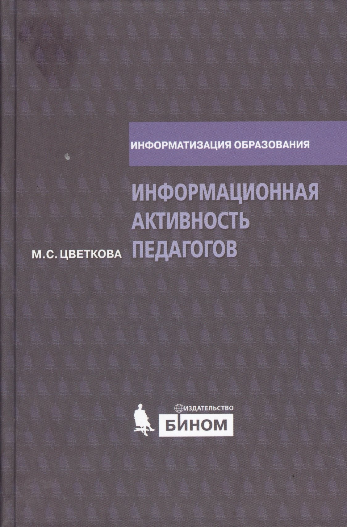 

Информационная активность педагогов