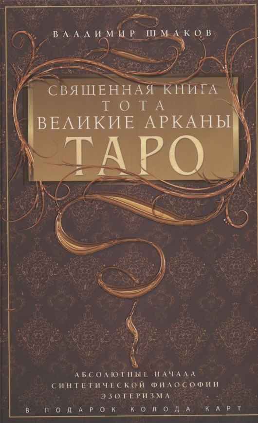 

Священная книга Тота. Великие Арканы Таро. Абсолютные начала синтетической философии эзотеризма (Оф. 1)