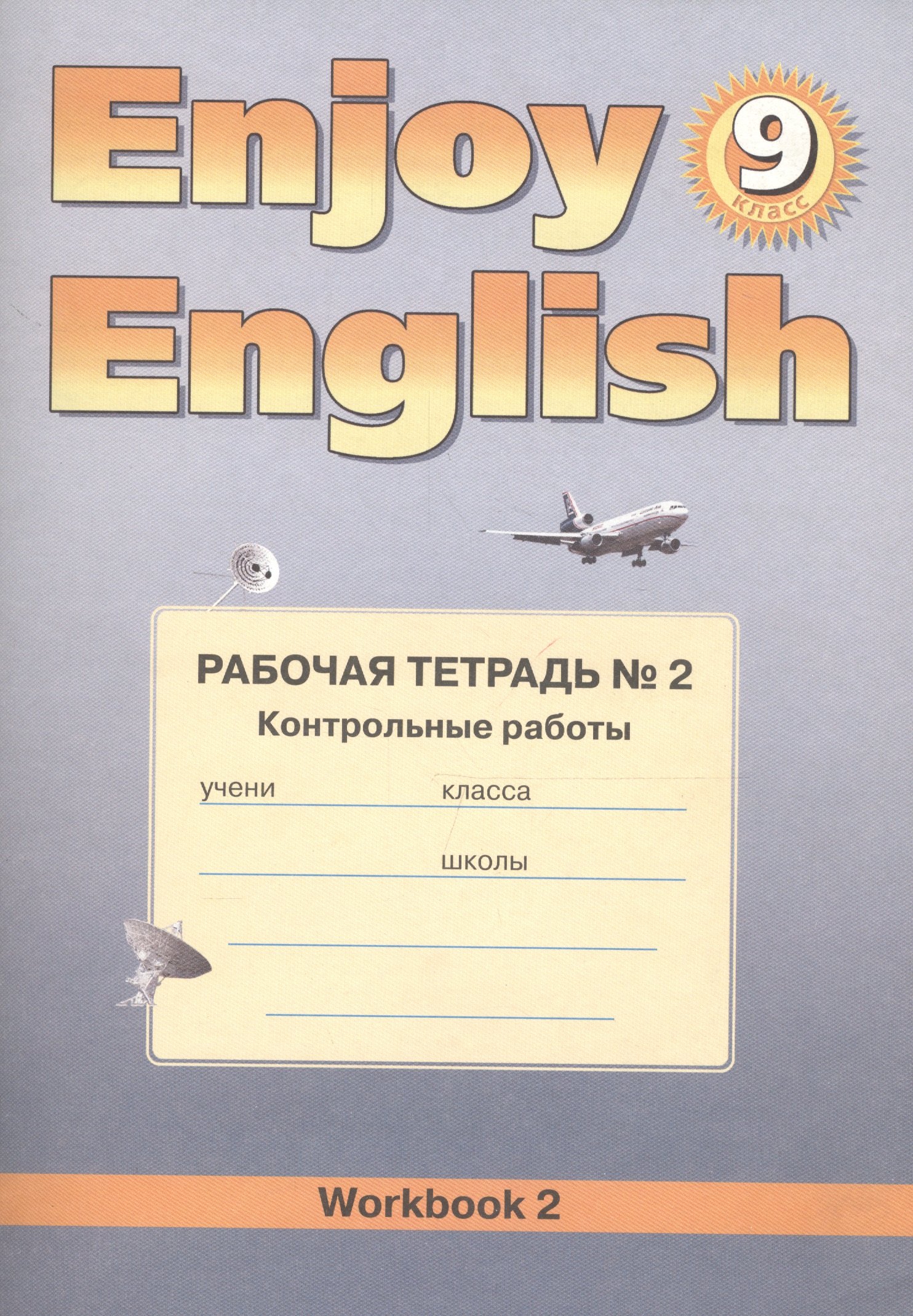 Биболетова Мерем Забатовна: Enjoy English. Английский язык. 9 класс. Рабочая тетрадь №2 &quot;Контрольные работы&quot;