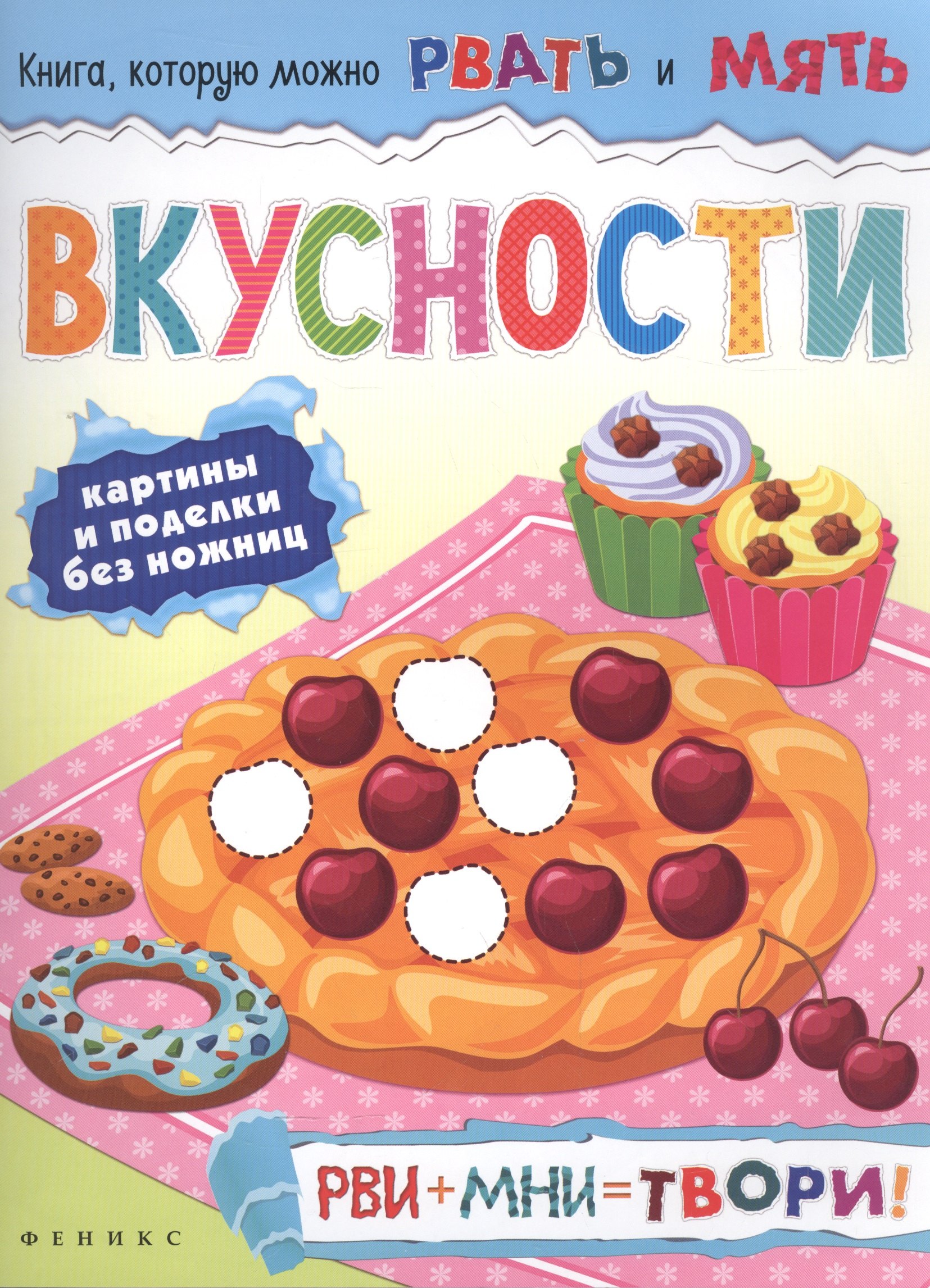 Вкусности: рви+мни=твори!