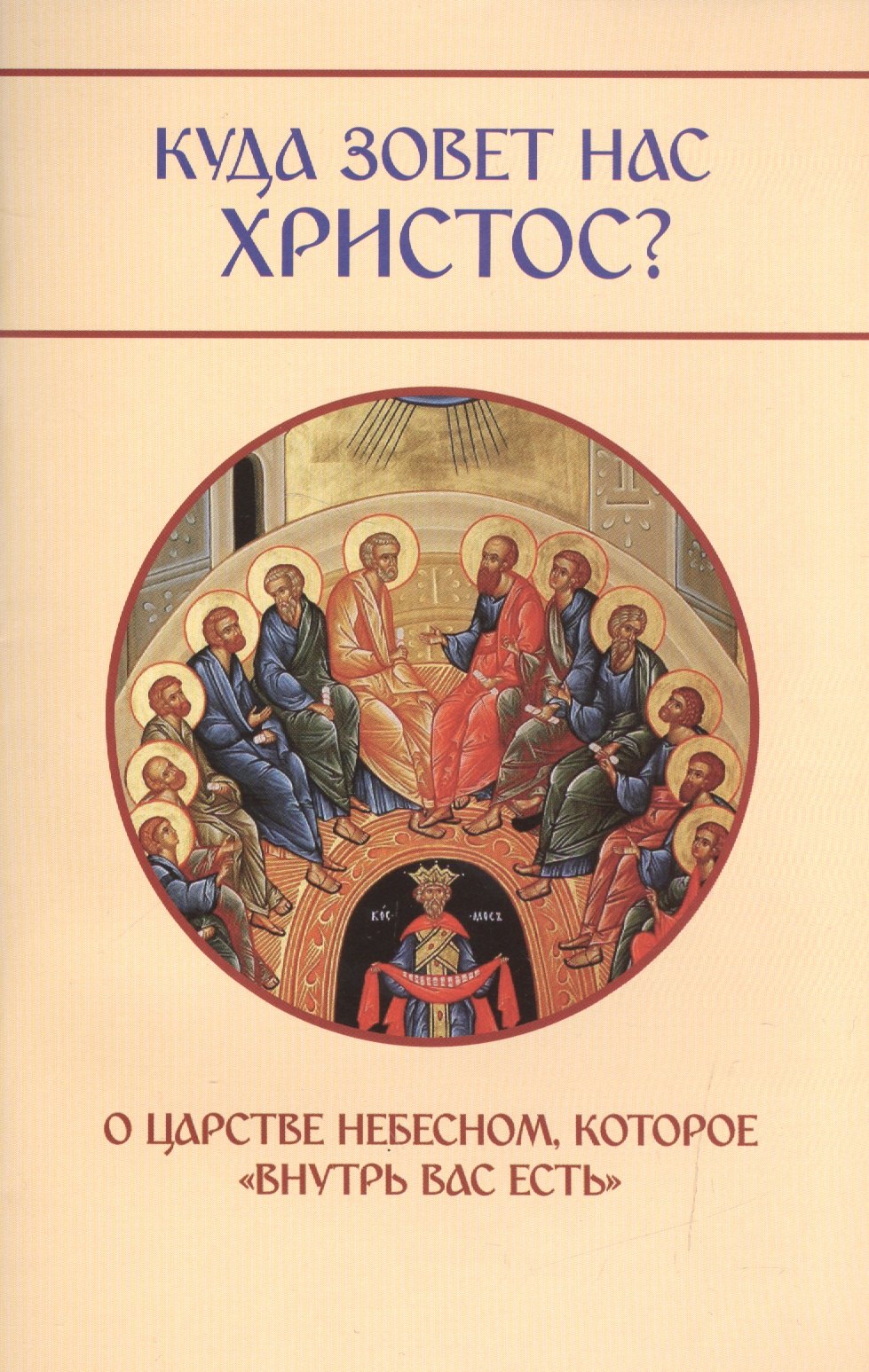 Куда зовет нас Христос? О Царсве Небесном, которое внутрь вас есть.