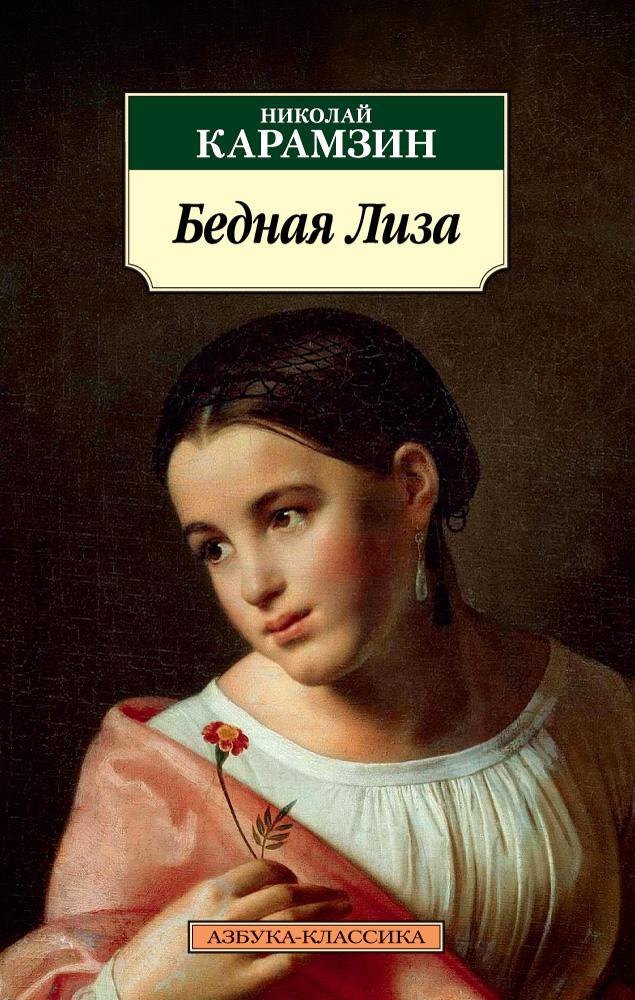 

Бедная Лиза