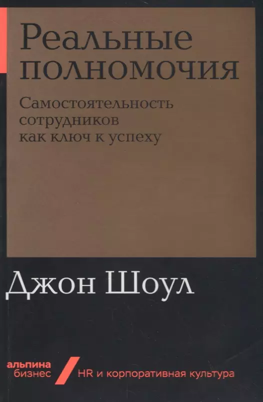 

Реальные полномочия: Самостоятельность сотрудников как ключ к успеху