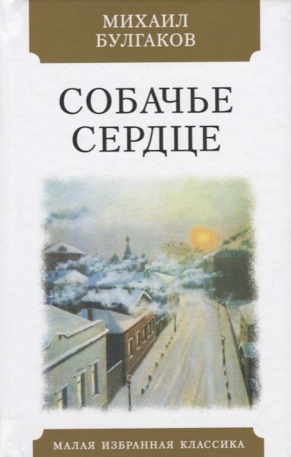 Собачье сердце. Чудовищная история. Повесть