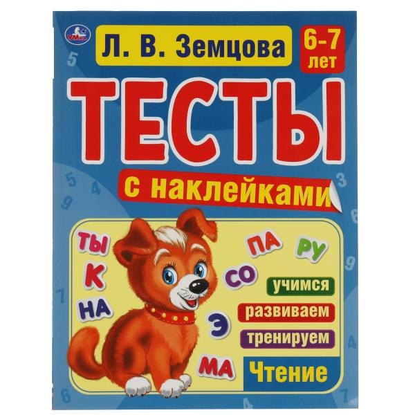 

Тесты с наклейками. 6-7 лет. Чтение