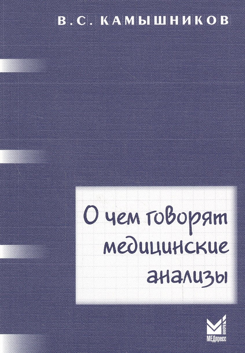 О чем говорят медицинские анализы справочное пособие 5 -е изд 767₽