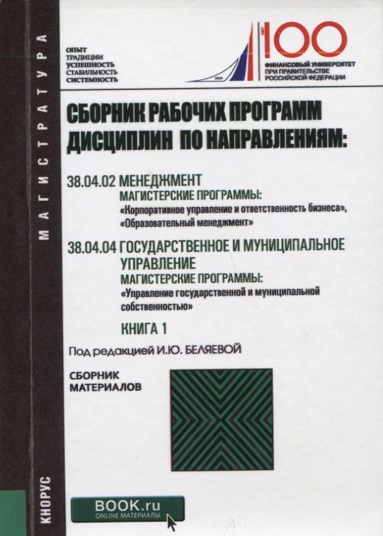 

Сборник рабочих программ дисциплин по направлениям Менеджмент Государственное и муниципальное управл