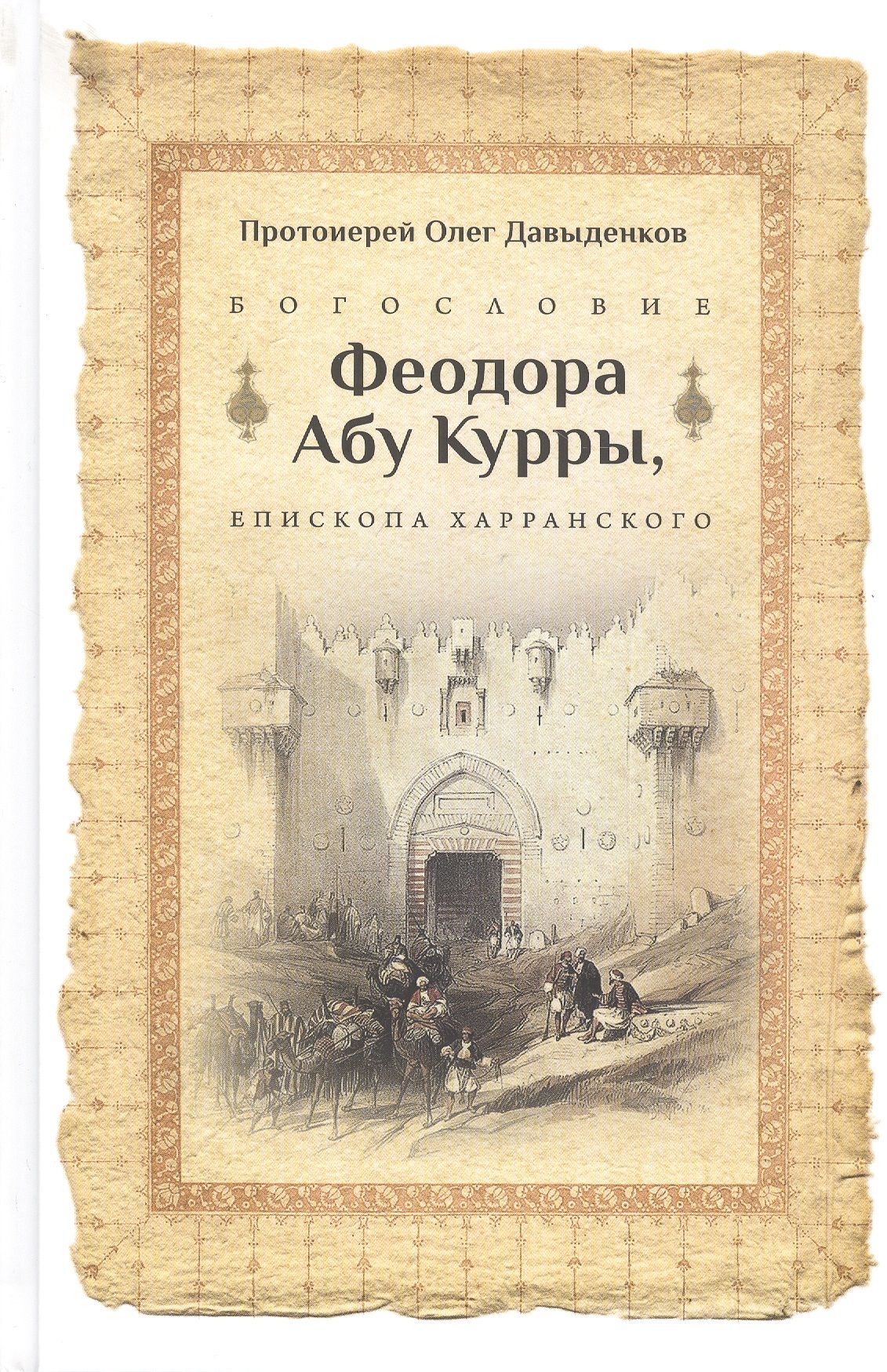 Богословие Феодора абу Куры епископа Харанского 1379₽