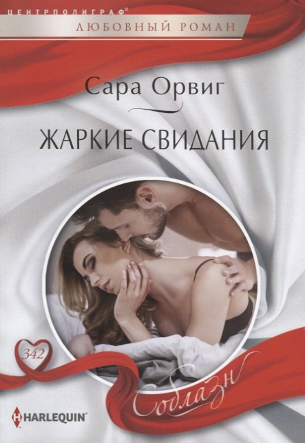 Орвиг Сара: Жаркие свидания