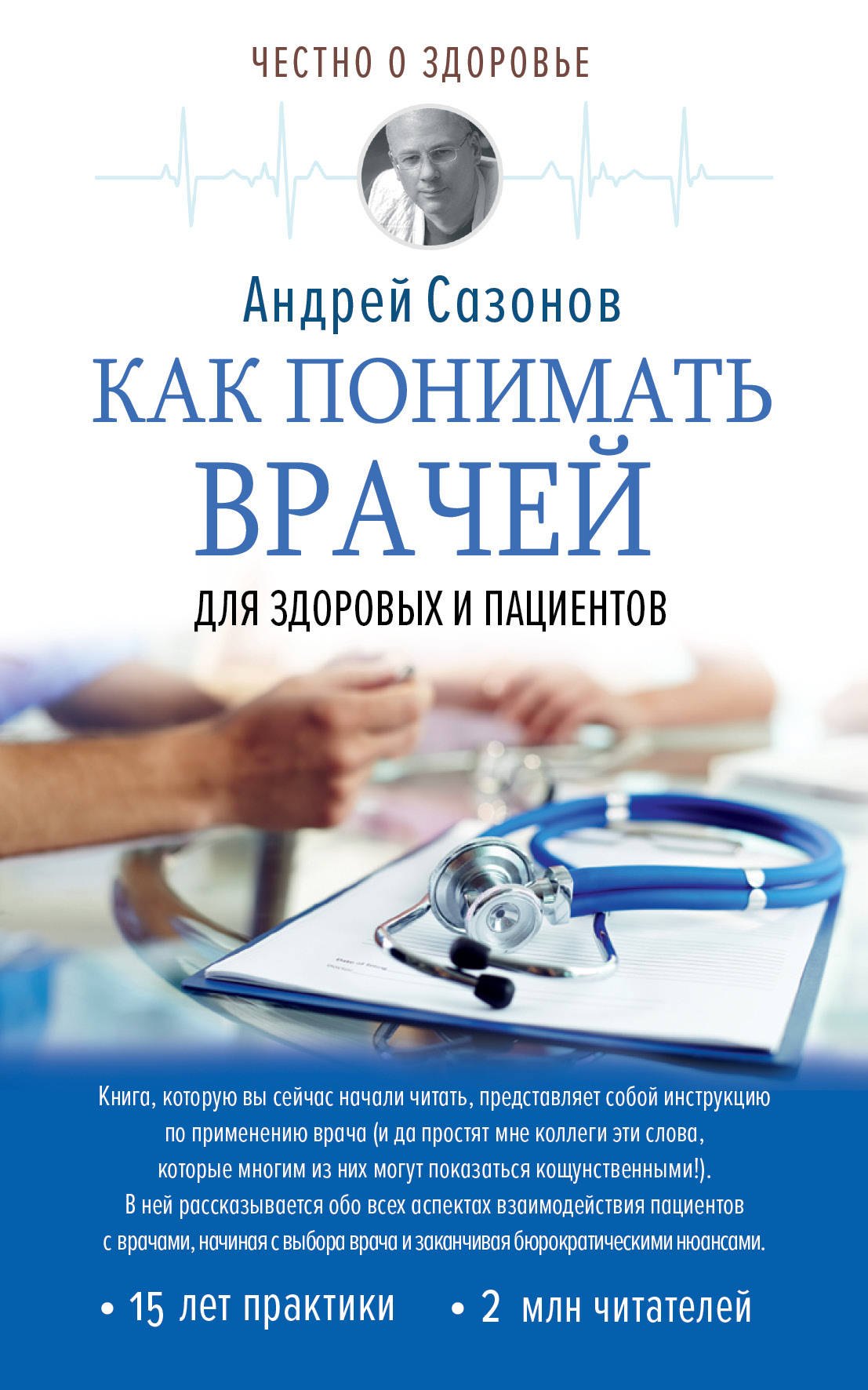 

Как понимать врачей: для здоровых и пациентов