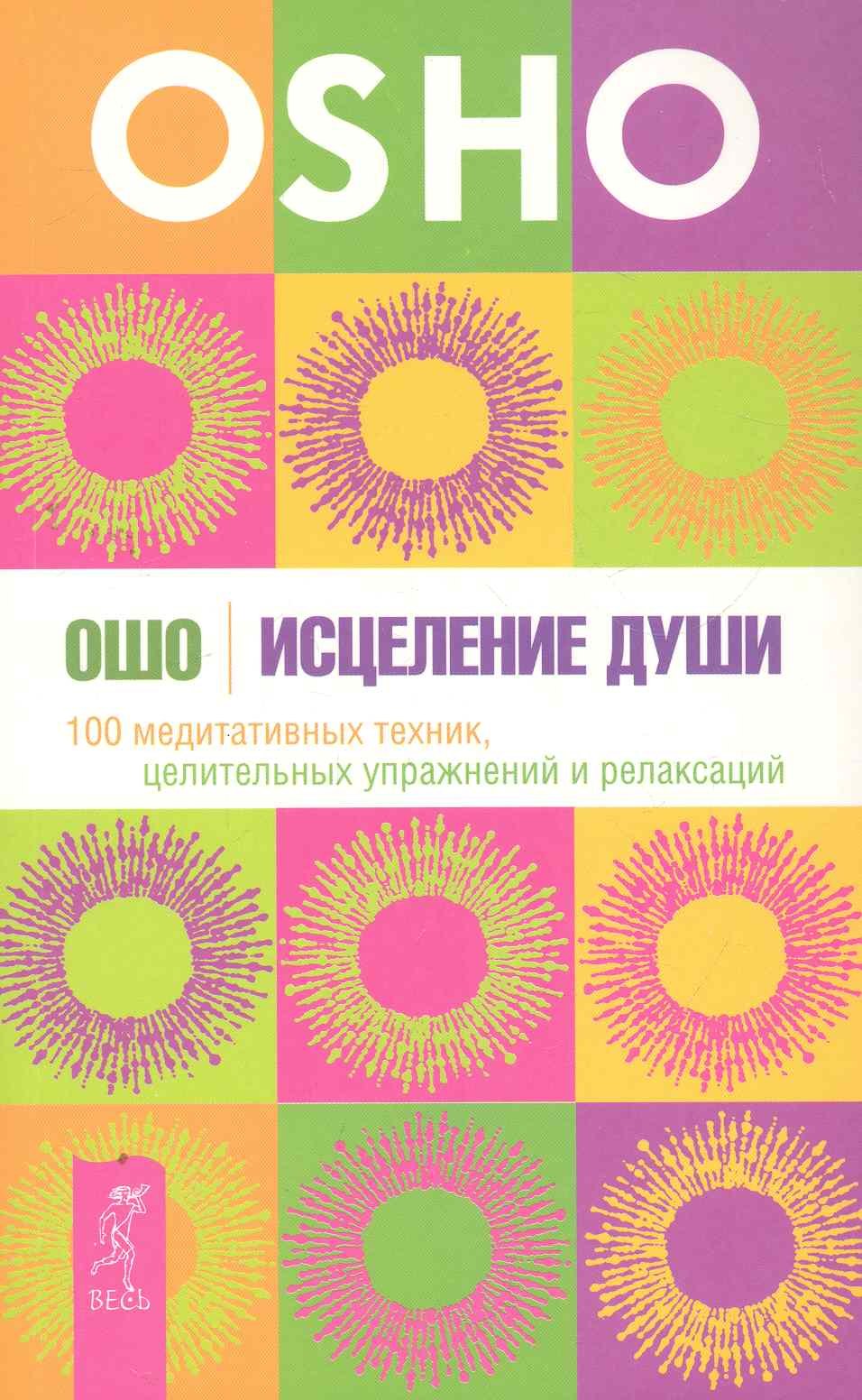 

Исцеление души. 100 медитативных техник, целительных упражнений и релаксаций.