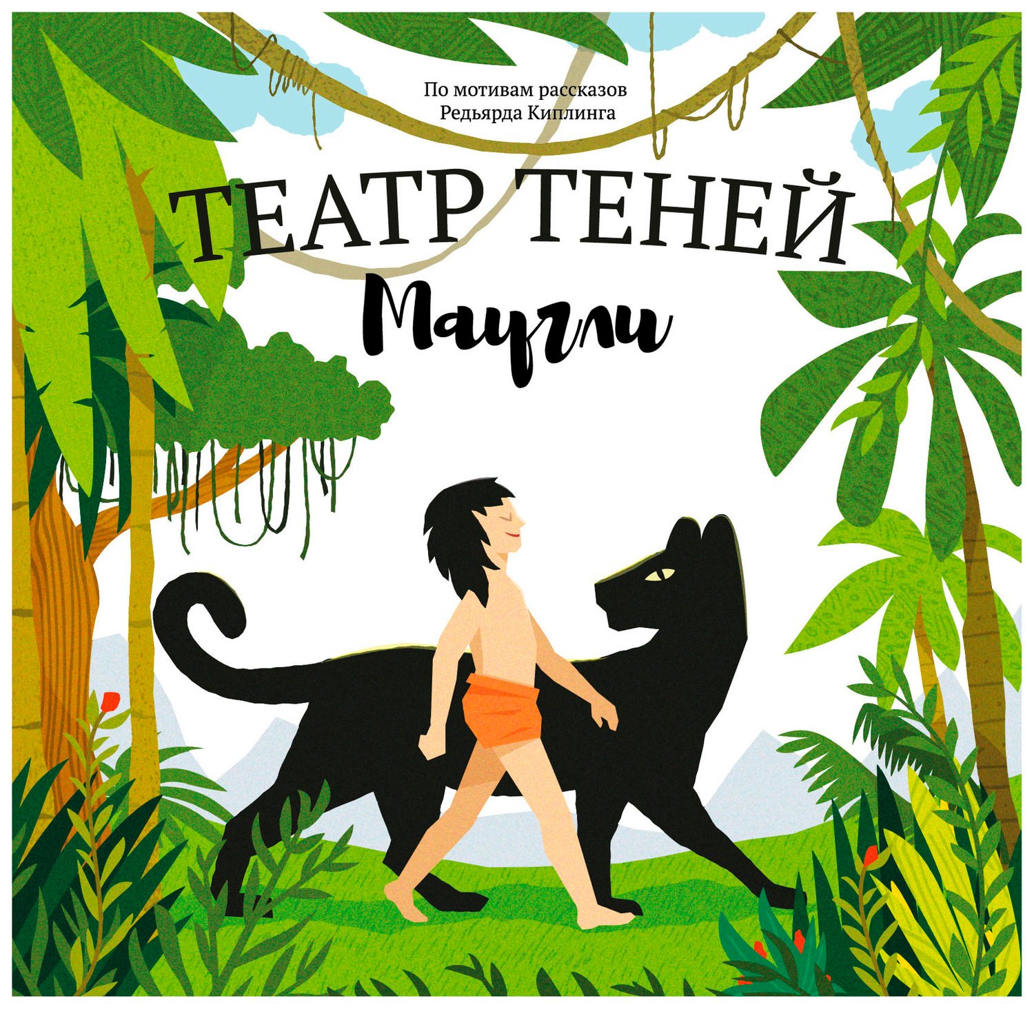 

Маугли. Театр Теней