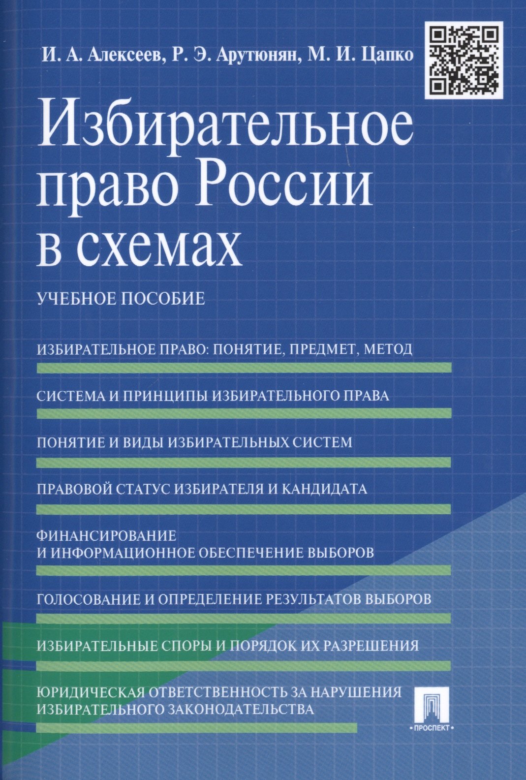 

Избирательное право России в схемах: учебное пособие