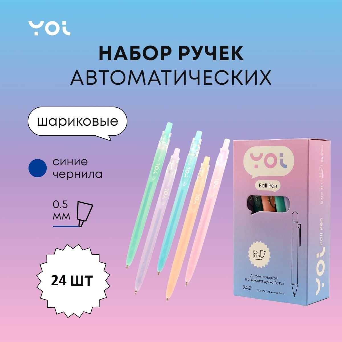 

Ручки шариковые авт. синие 24шт "Pastel" 0,5мм, ассорти, Yoi