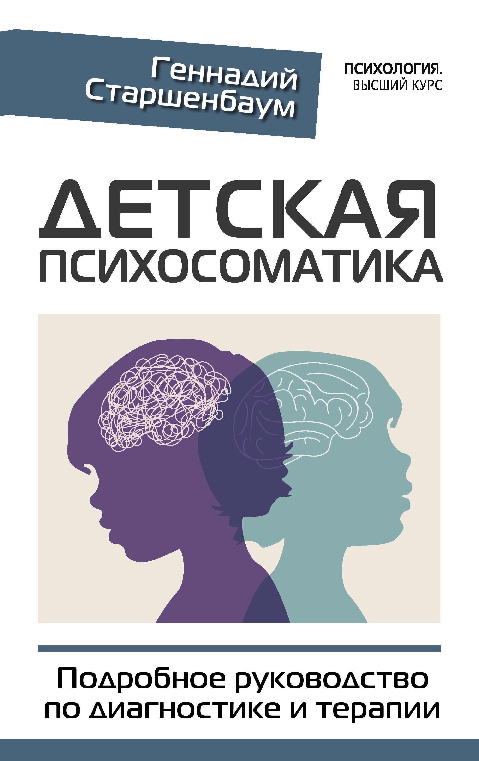 

Детская психосоматика. Подробное руководство по диагностике и терапии