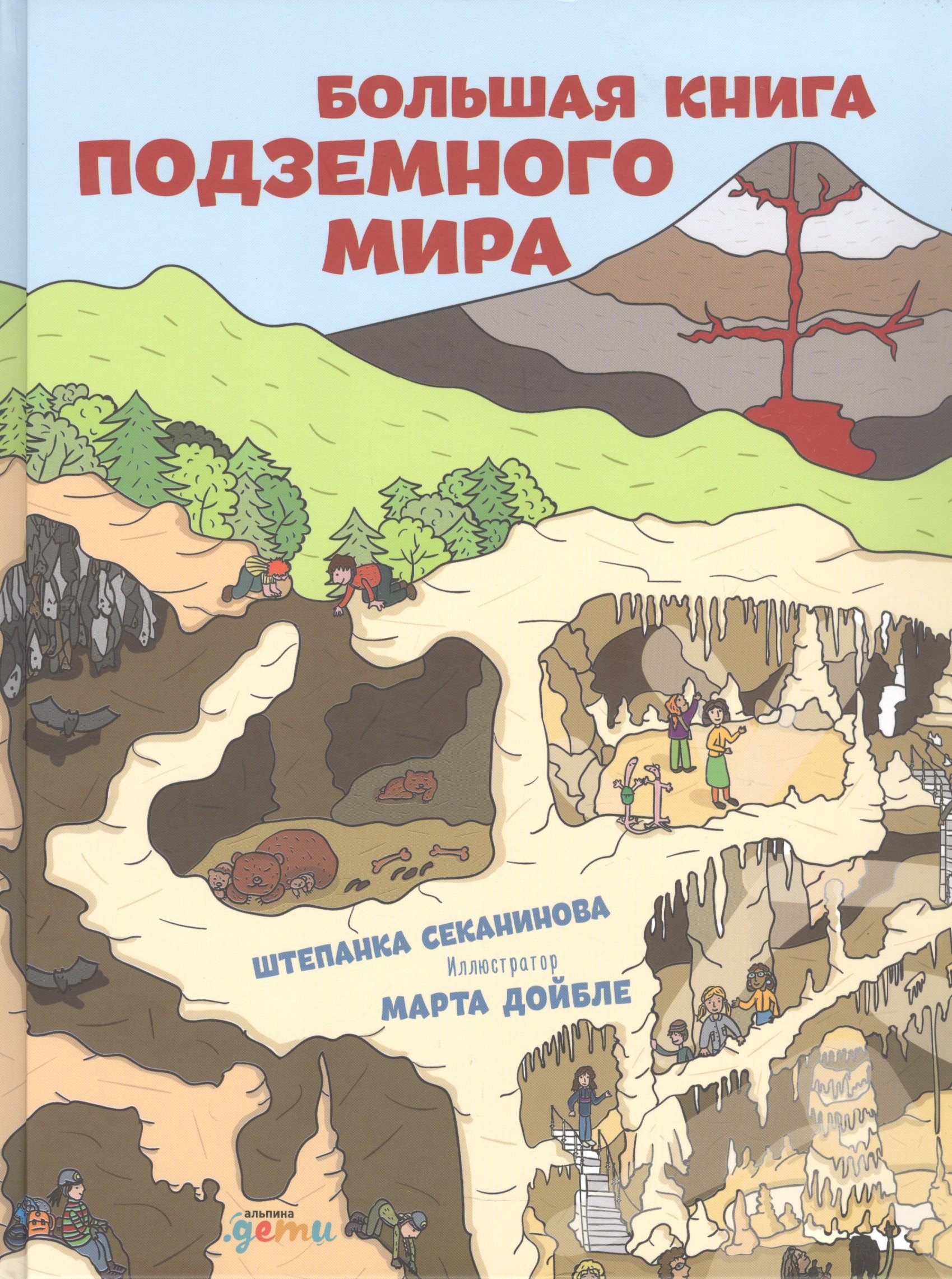 

Большая книга подземного мира. Для детей 7-12 лет