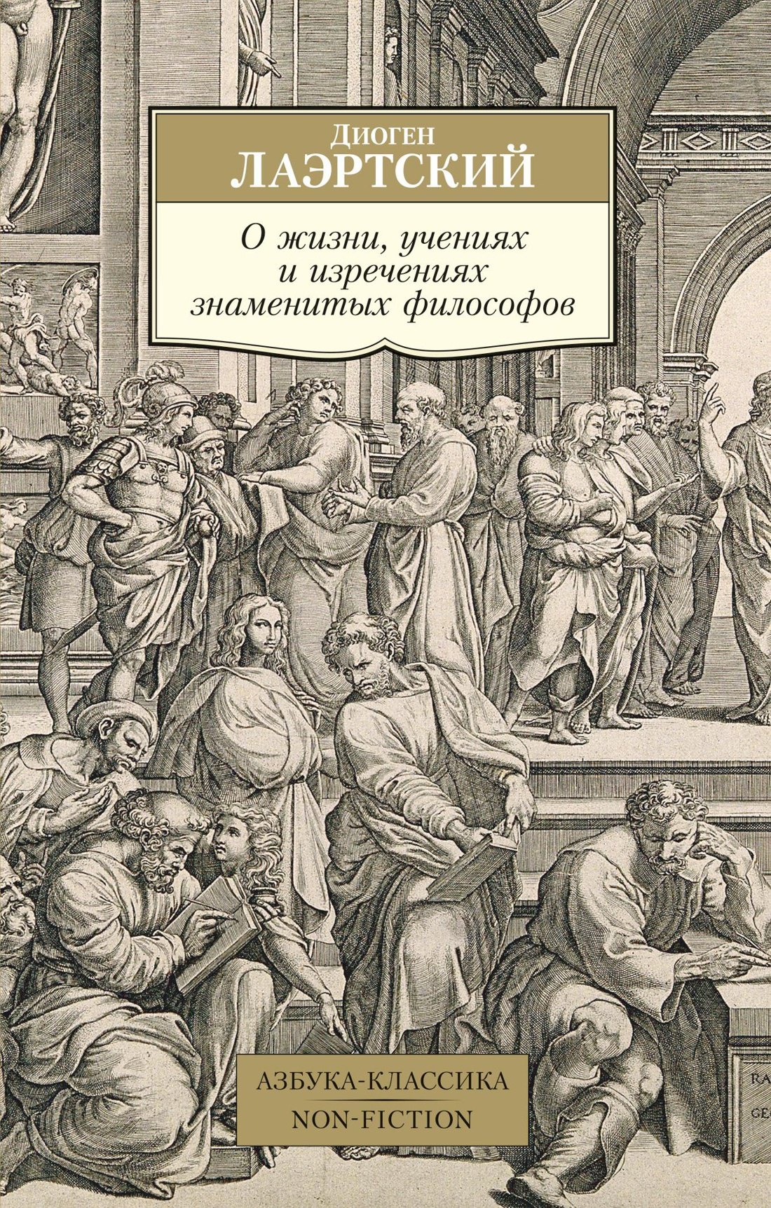 

О жизни, учениях и изречениях знаменитых философов