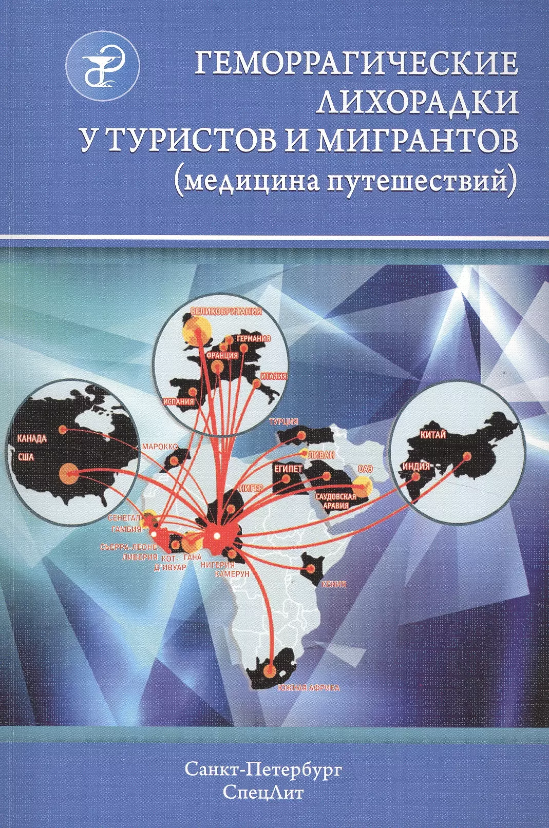 Геморрагические лихорадки у туристов и мигрантов (медицина путешествий): в 5 ч. Ч. 4. Арбовирусные лихорадки: желтая, денге, Чикунгунья, Крым-Конго...