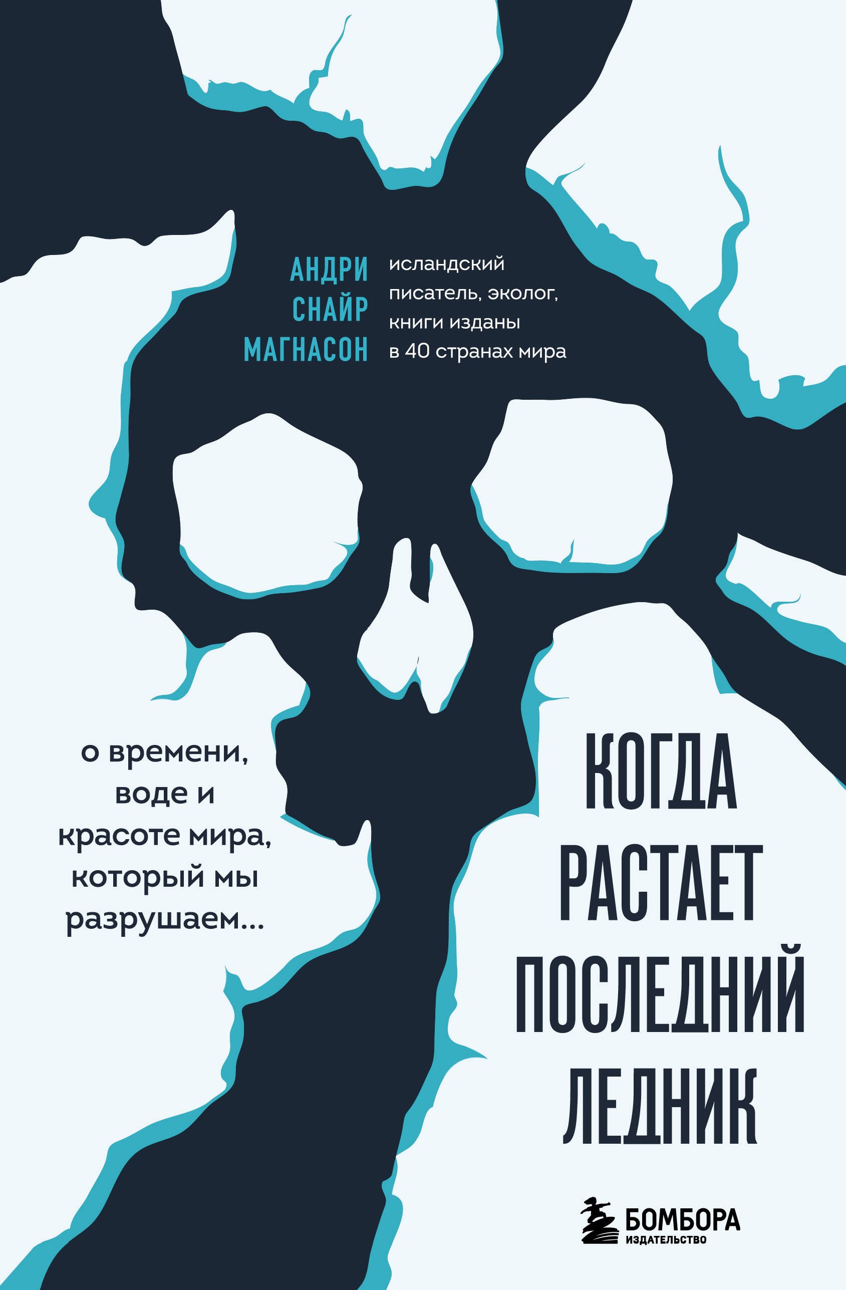 Когда растает последний ледник О времени воде и красоте мира который мы разрушаем 1003₽