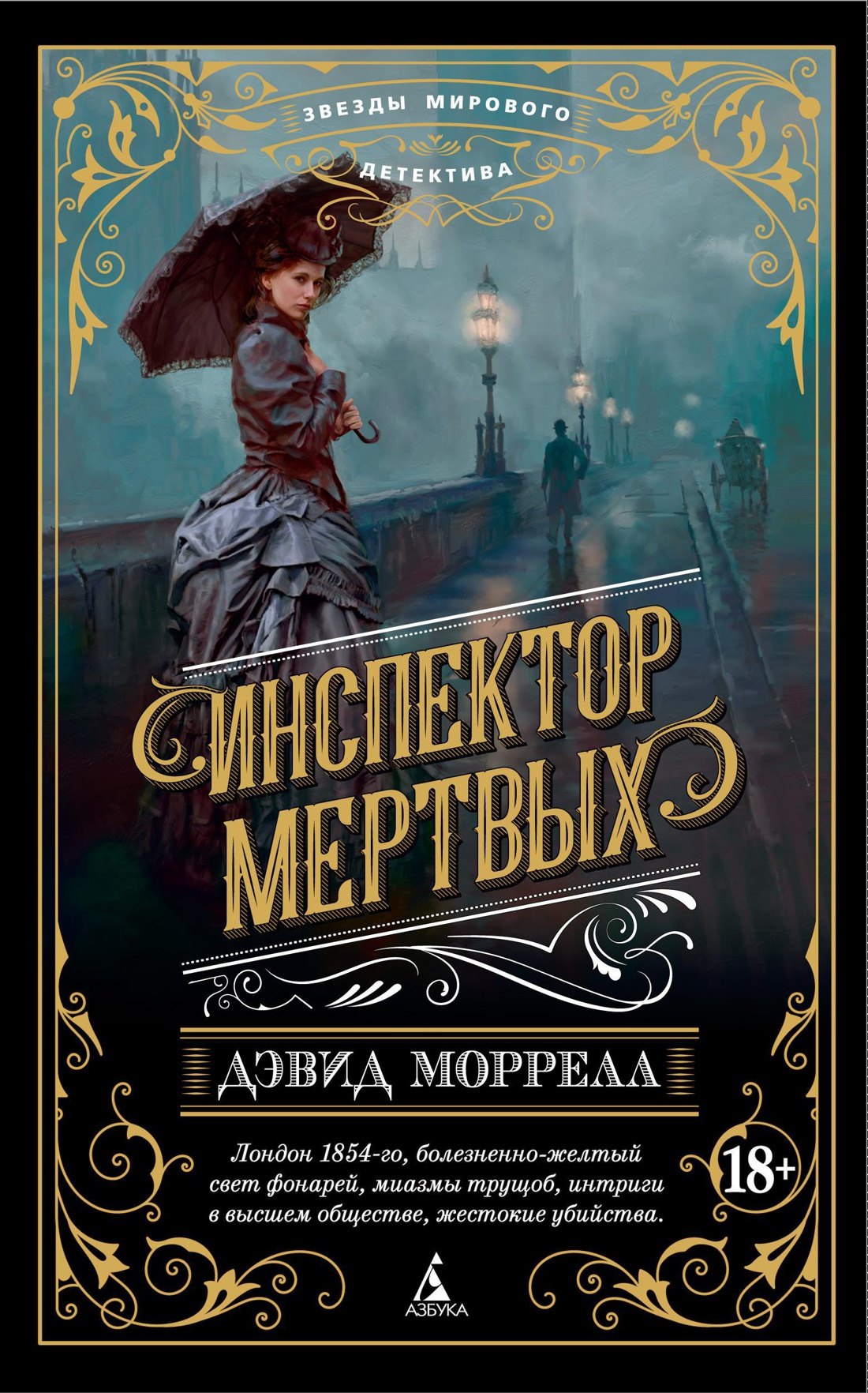 

Инспектор мертвых