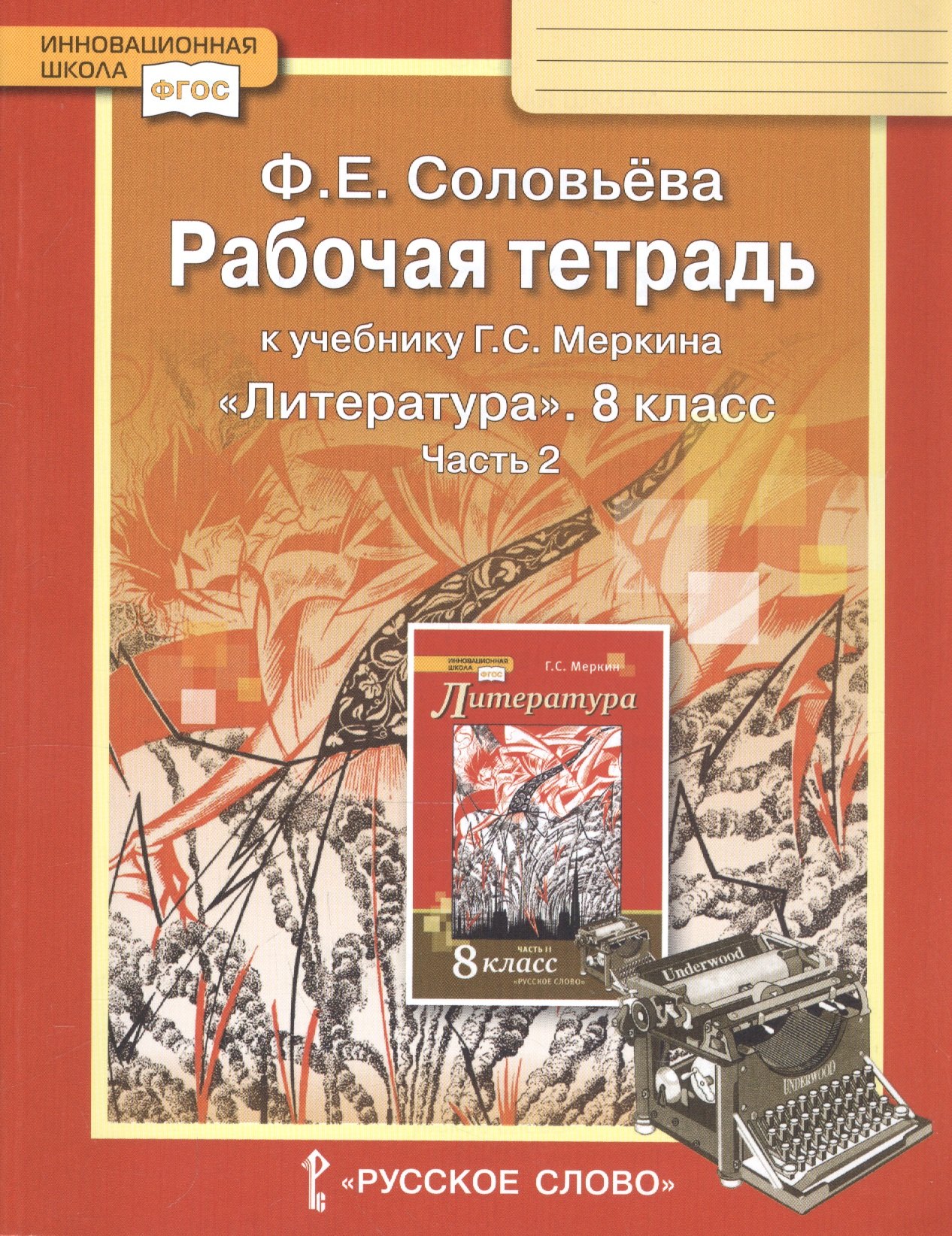 Рабочая тетрадь к учебнику Г.С. Меркина &quot;Литература&quot;. 8 класс. Часть 2