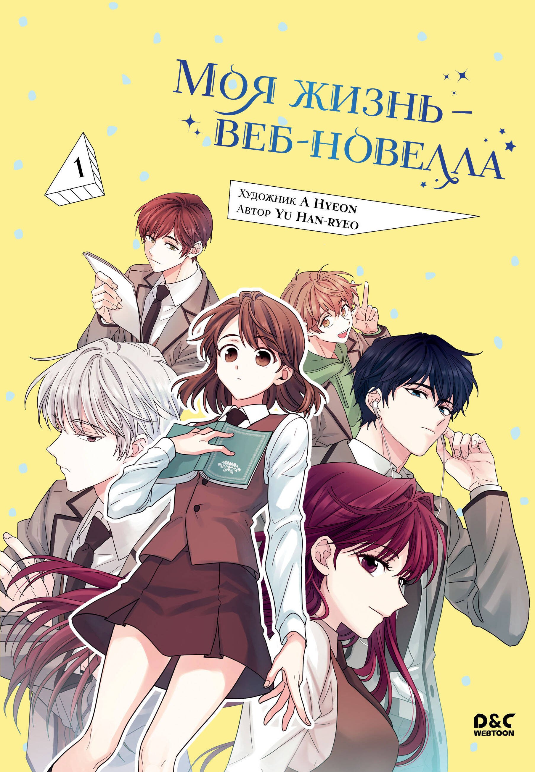 

Закон бессонницы. Том 1 (Моя жизнь - веб новелла / My Life as an Internet Novel). Манхва